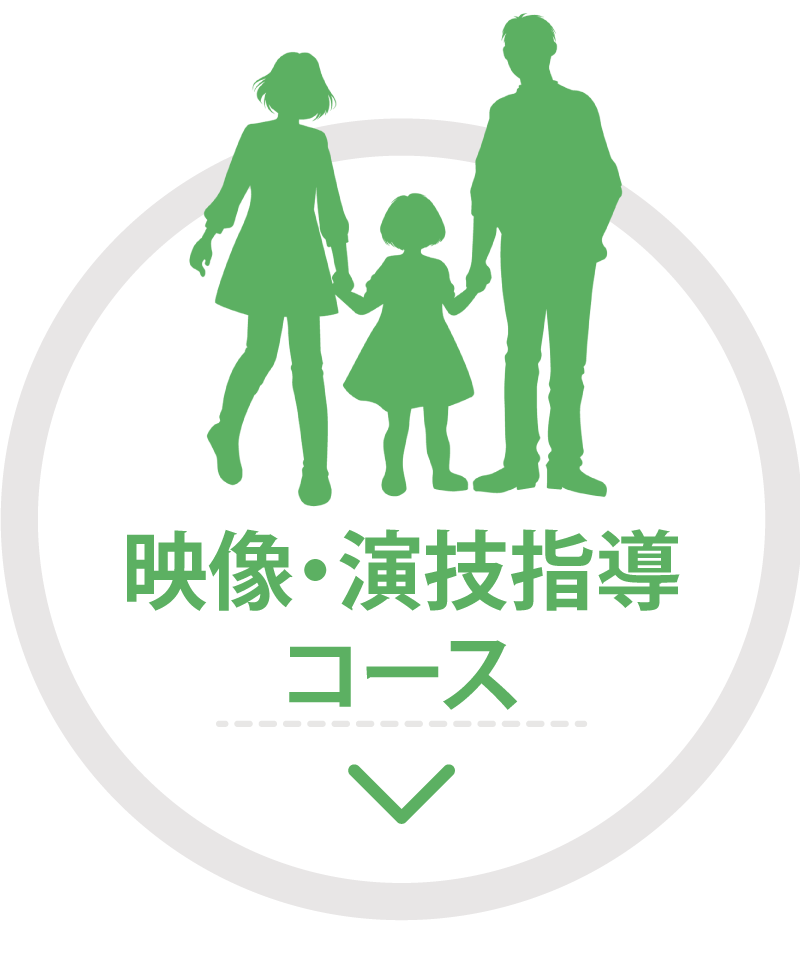 映像・演技指導コース